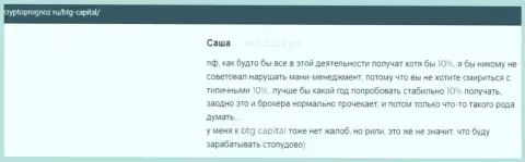 Интернет-портал CryptoPrognoz Ru предоставляет отзывы реальных клиентов о условиях для совершения сделок брокера BTG-Capital Com