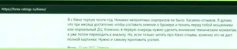 Биржевые трейдеры довольны условиями для спекулирования forex дилинговой компании KIEXO, об этом информация в отзывах на сайте forex-ratings ru