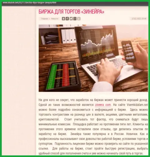 Информационный материал на web-сайте Klubok Net о бирже Zineera Com