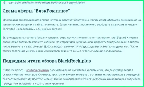 BlackRock Plus - это МОШЕННИКИ !!! Присваивают финансовые вложения лохов (обзор)