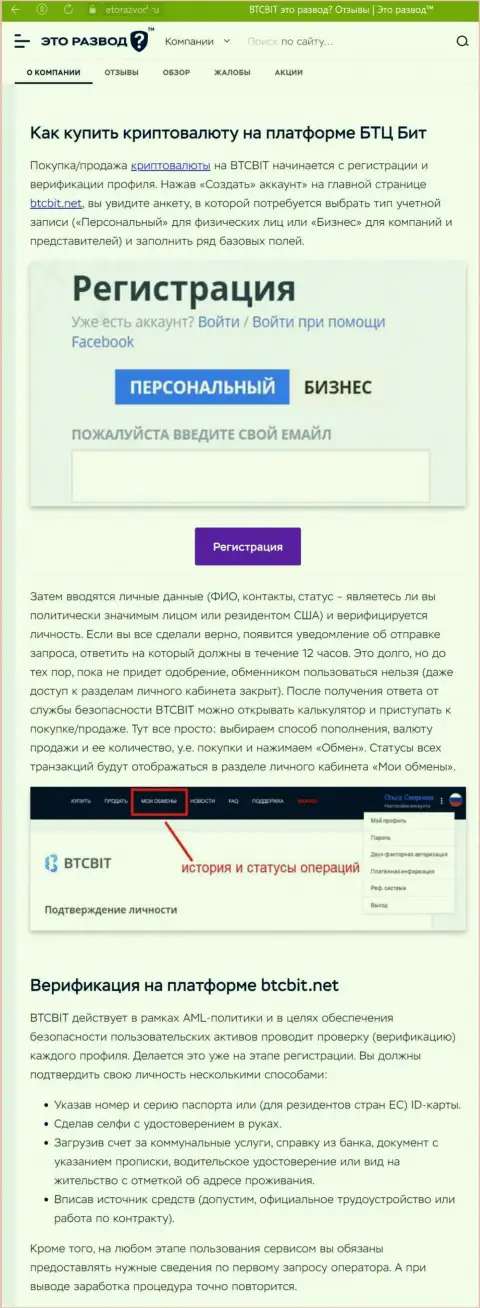 Статья с обзором процесса регистрации в online-обменнике BTCBit Sp. z.o.o., размещенная на сайте EtoRazvod Ru