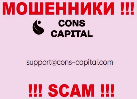 Вы должны помнить, что переписываться с организацией Cons Capital даже через их е-майл очень рискованно - это махинаторы