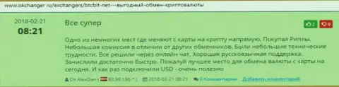 Позитивные отзывы о online обменке BTCBit, выложенные на интернет-портале Okchanger Ru