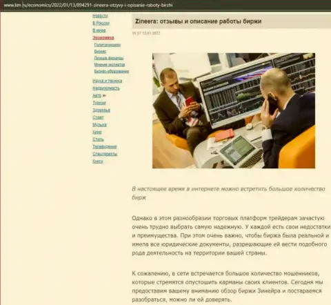 О биржевой площадке Zineera Com материал приведен и на сайте km ru