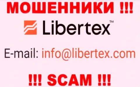На сайте мошенников Либертекс показан этот е-майл, но не стоит с ними общаться