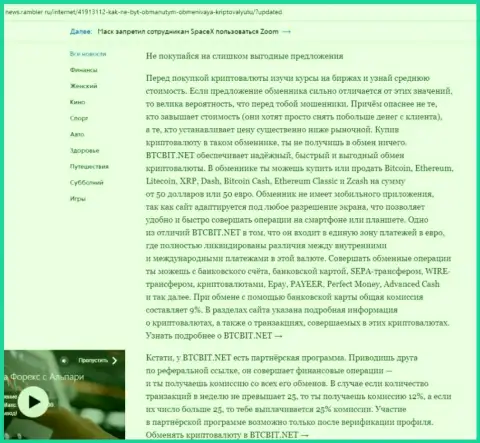 Заключительная часть обзора онлайн-обменки БТКБИТ Сп. З.о.о., расположенного на сайте News Rambler Ru