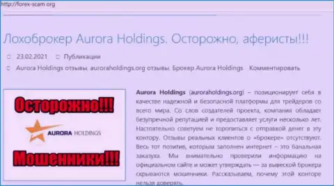 AuroraHoldings Org - это мошенники, которых надо обходить десятой дорогой (обзор мошеннических деяний)