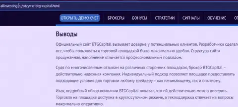 Вывод к информационному материалу об дилинговой организации БТГ Капитал на сайте Allinvesting Ru