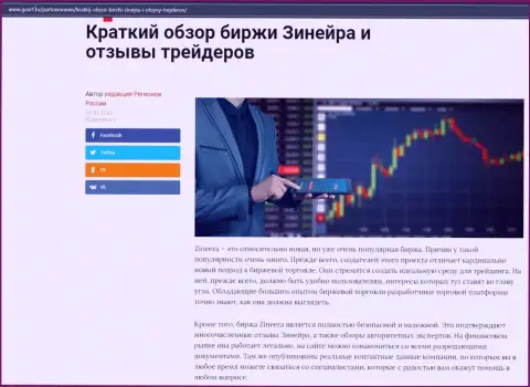 Об биржевой компании Zineera описан информационный материал на веб-сервисе GosRf Ru