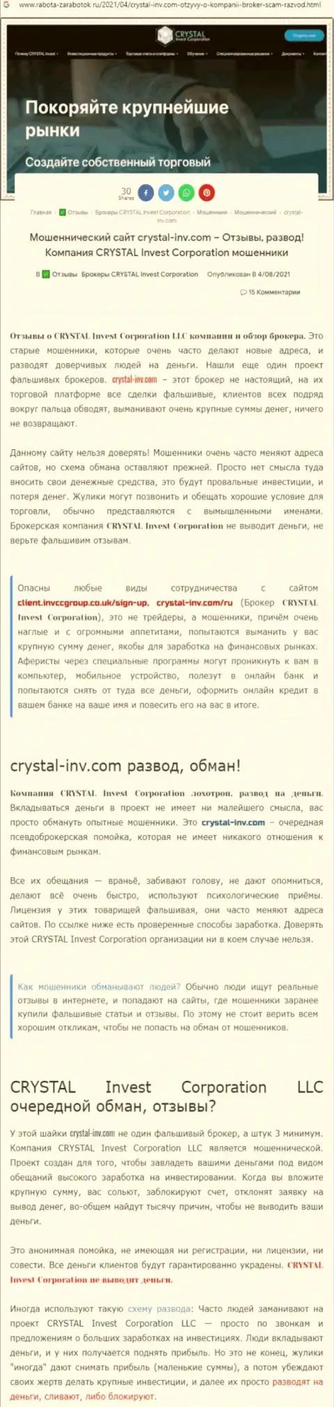 Материал, разоблачающий контору Crystal Invest Corporation, который позаимствован с информационного портала с обзорами различных контор