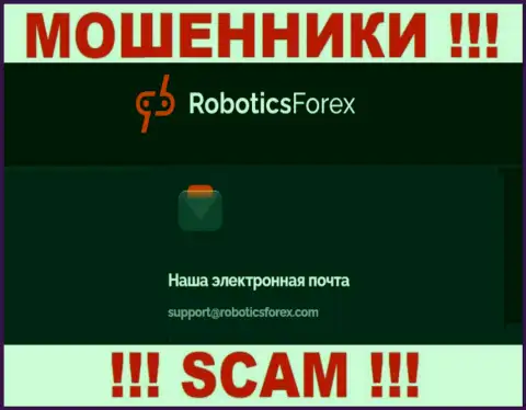 E-mail internet-мошенников Robotics Forex