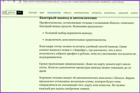 Инфа о возврате вложенных денежных средств в дилинговой организации Зиннейра в обзоре на сервисе archi ru