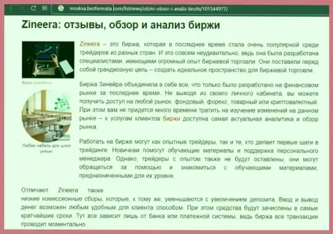 Биржевая организация Zineera рассматривается в материале на онлайн-сервисе Москва БезФормата Ком