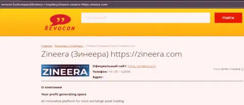 Контакты компании Зинейра на онлайн-сервисе Ревокон Ру
