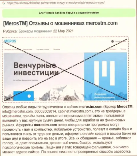MerosTM Com - это МОШЕННИКИ !!! Главная цель работы которых Ваши вложения (обзор афер)