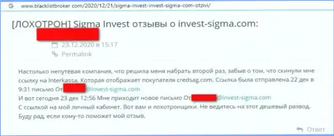 Сотрудничая с компанией Invest Sigma есть риск очутиться в списке оставленных без денег, этими мошенниками, реальных клиентов (объективный отзыв)