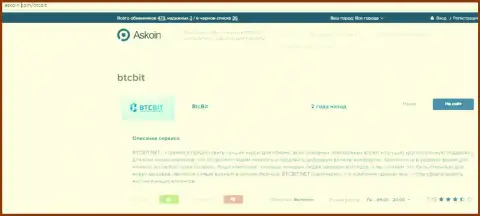 Информационный материал об обменнике BTCBIT Net на сервисе askoin com