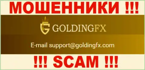Не стоит связываться с конторой GoldingFX, даже через их электронную почту - это коварные мошенники !!!