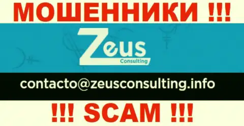 КРАЙНЕ ОПАСНО связываться с мошенниками ЗеусКонсалтинг Инфо, даже через их е-мейл