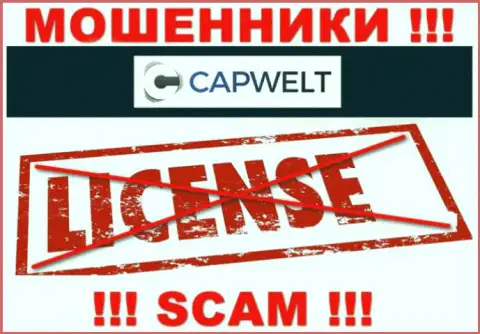 Работа с мошенниками CapWelt Com не принесет заработка, у данных разводил даже нет лицензии