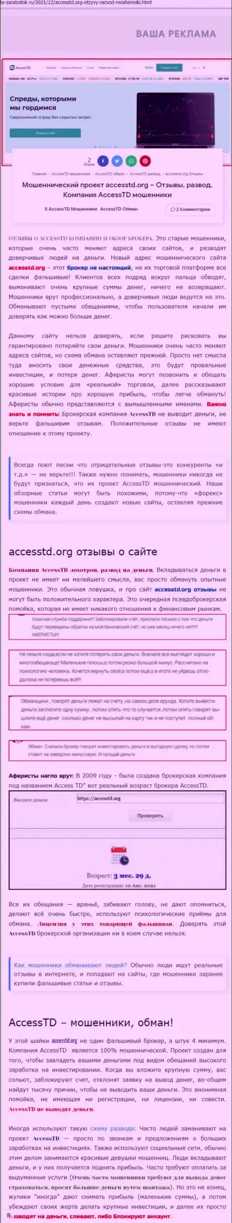AccessTD - это ШУЛЕРА !!! Обзор организации и отзывы пострадавших