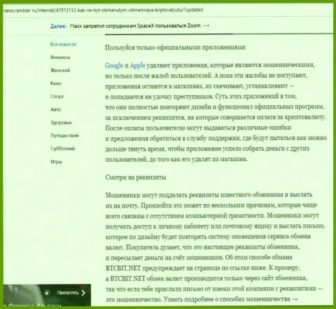 Продолжение разбора работы BTCBit на web-ресурсе news rambler ru
