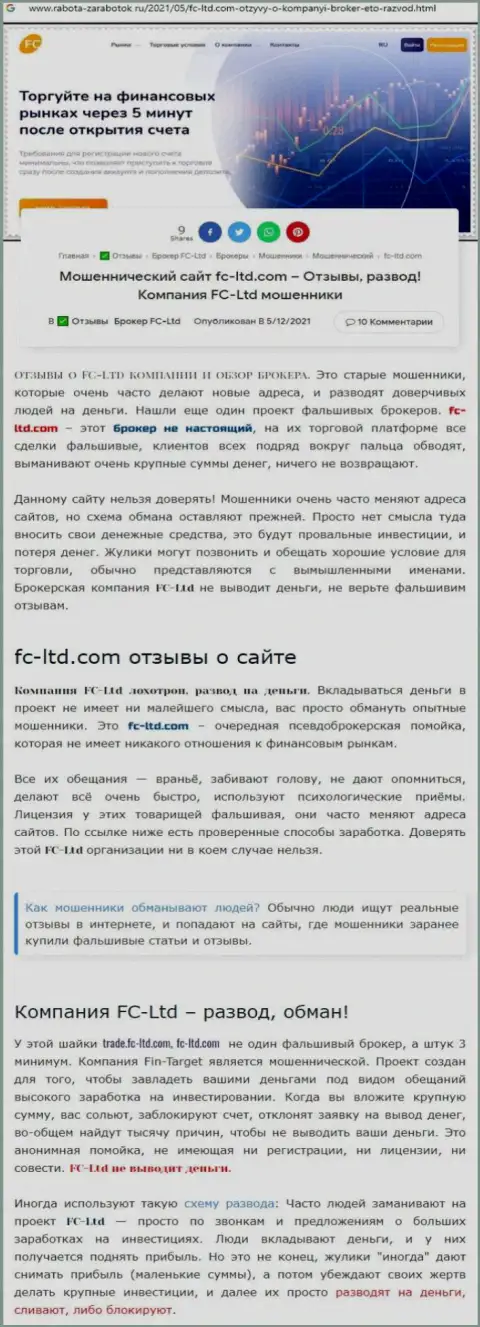 Обзорная публикация о противозаконных деяниях мошенников FC-Ltd, будьте бдительны ! РАЗВОДНЯК !!!