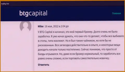 Высказывания об организации BTG Capital, отражающие надёжность указанного дилингового центра, на сайте MyBtg Live