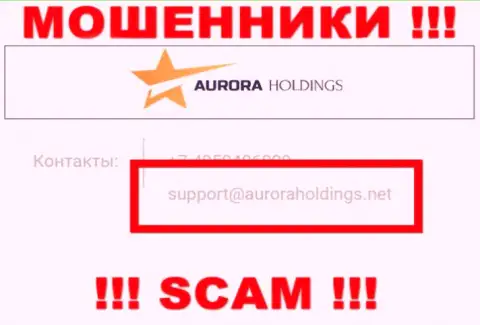 Не пишите мошенникам AURORA HOLDINGS LIMITED на их электронный адрес, можете лишиться денежных средств