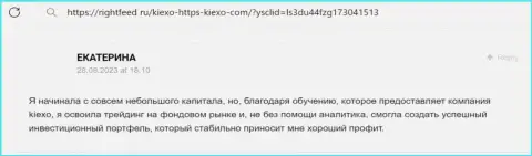 Менеджеры брокерской организации Киексо Ком в помощи клиентам никогда не отказывают, коммент с web-сайта RightFeed Ru