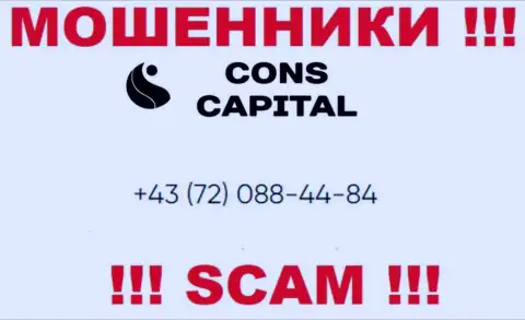 Помните, что аферисты из компании Cons Capital звонят своим жертвам с различных номеров телефонов