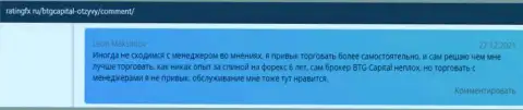 Трейдеры сообщают о трейдинге в Форекс дилинговой организации БТГ-Капитал Ком в комментариях на ресурсе RatingFx Ru