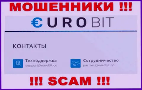 У себя на официальном веб-портале обманщики Евро Бит засветили данный e-mail