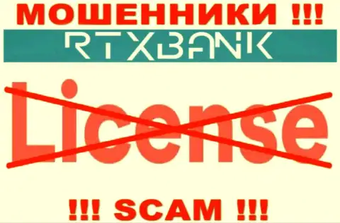 Мошенники RTX Bank работают противозаконно, потому что у них нет лицензии на осуществление деятельности !