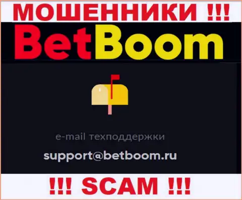 Связаться с мошенниками BetBoom возможно по данному адресу электронного ящика (инфа взята с их сайта)
