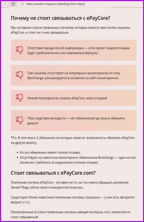 EPayCore Com - это МАХИНАТОРЫ !!! обзорный материал с доказательствами противозаконных действий