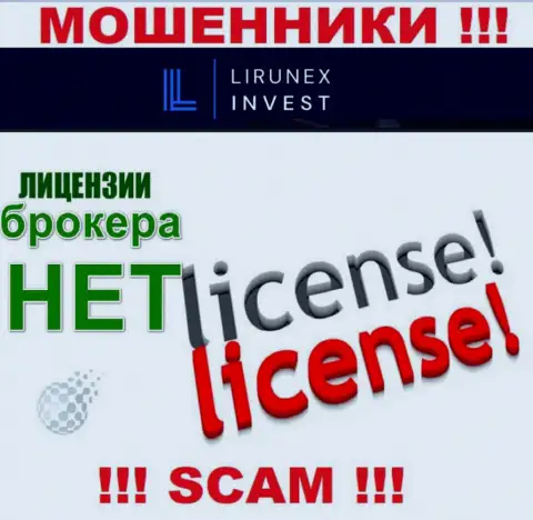 LirunexInvest Com - это организация, которая не имеет разрешения на осуществление деятельности