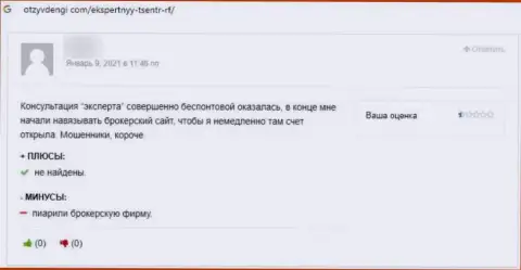 Отзыв доверчивого клиента, который на себе испытал кидалово со стороны Экспертный Центр России