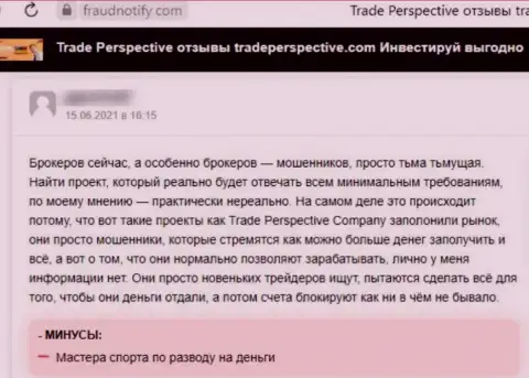 TradePerspective - это КИДАЛА !!! Промышляющий в интернете (объективный отзыв)