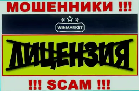 На интернет-сервисе конторы WinMarket не опубликована информация об ее лицензии, по всей видимости ее просто нет
