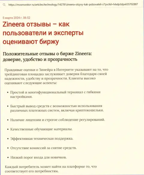 Обзор условий биржевой компании Zinnera в информационной статье на интернет-ресурсе МосМонитор Ру