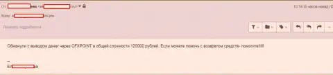 Очередную жертву CFXPoint Com лишили 120 000 рублей