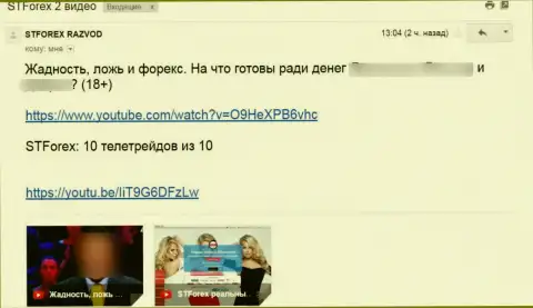 Комментарий под обзорным видео о СТФорекс Ком - это МОШЕННИКИ !!!