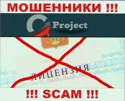 КьюСи Проект действуют незаконно - у этих интернет воров нет лицензии !!! БУДЬТЕ КРАЙНЕ ВНИМАТЕЛЬНЫ !!!