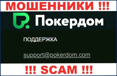 Опасно контактировать с организацией ПокерДом Ком, посредством их e-mail, т.к. они мошенники
