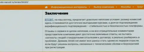Завершающая часть публикации о online обменнике BTCBit Net на информационном портале eto razvod ru