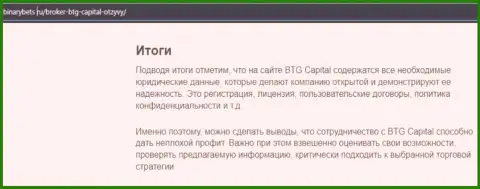 Вывод к информационному материалу об условиях для торгов дилингового центра BTG Capital на веб-портале бинансбетс ру