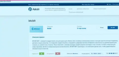 Материал о обменном пункте BTCBit Net, расположенный на онлайн-ресурсе Askoin Com