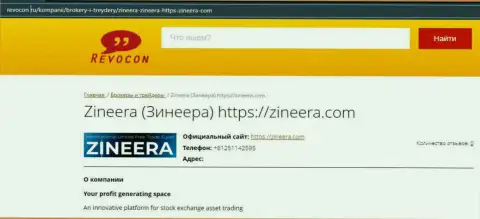 Данные об биржевой организации Zineera на веб-портале Ревокон Ру