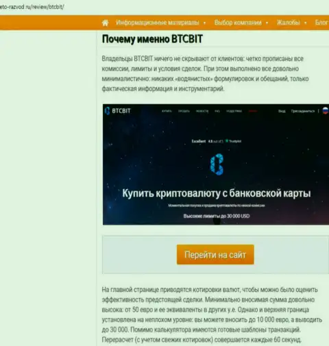 2 часть материала с обзором условий совершения сделок обменного онлайн пункта BTCBit на web-ресурсе eto razvod ru